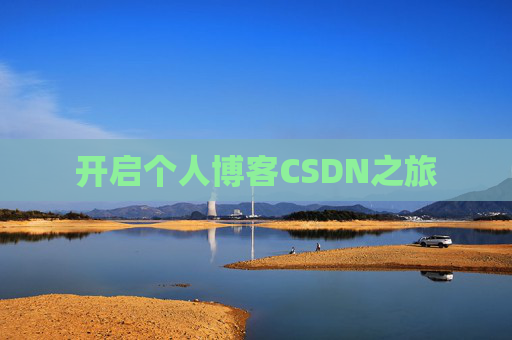 开启个人博客CSDN之旅